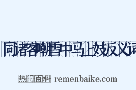 同诸客嘲雪中马上妓反义词是什么意思的图片